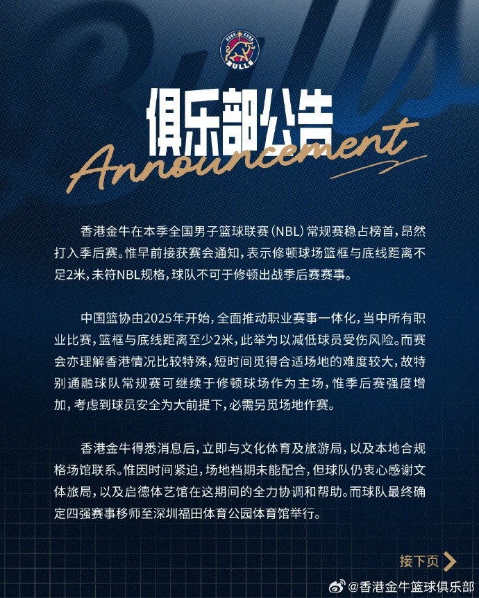 香港金牛NBL季后赛场地安排 四强移师深圳决赛首两场定启德体艺馆